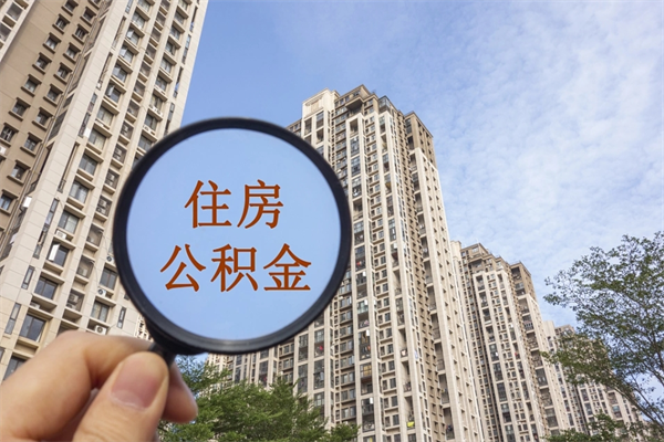 内江住房公积金可以提取几次（公积金提取可以用几次）